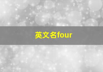 英文名four