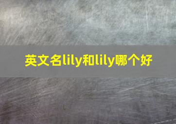 英文名lily和lily哪个好