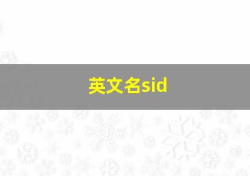 英文名sid