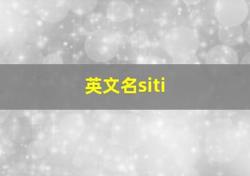 英文名siti