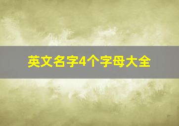 英文名字4个字母大全