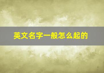 英文名字一般怎么起的