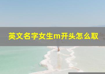 英文名字女生m开头怎么取