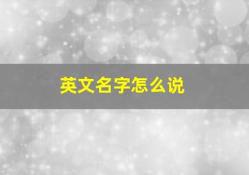 英文名字怎么说