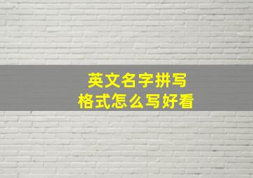 英文名字拼写格式怎么写好看