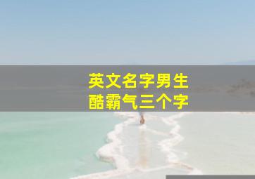 英文名字男生酷霸气三个字