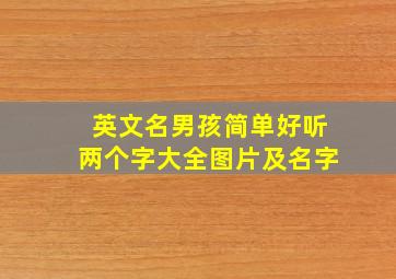 英文名男孩简单好听两个字大全图片及名字