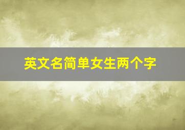 英文名简单女生两个字