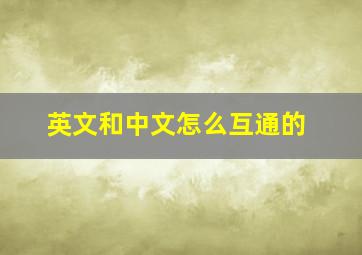 英文和中文怎么互通的