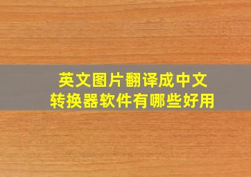 英文图片翻译成中文转换器软件有哪些好用