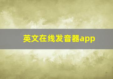 英文在线发音器app