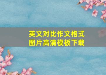 英文对比作文格式图片高清模板下载