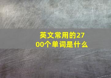 英文常用的2700个单词是什么