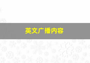 英文广播内容