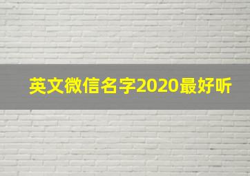 英文微信名字2020最好听