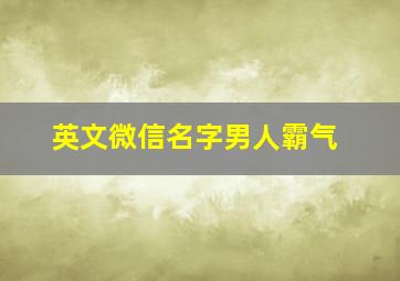 英文微信名字男人霸气