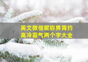 英文微信昵称男简约高冷霸气两个字大全