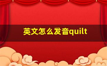 英文怎么发音quilt