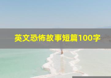 英文恐怖故事短篇100字