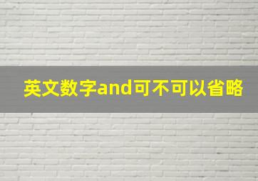 英文数字and可不可以省略