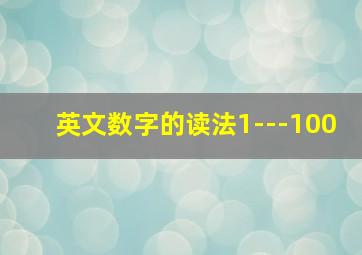 英文数字的读法1---100