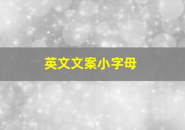 英文文案小字母