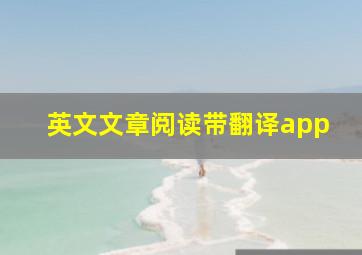 英文文章阅读带翻译app