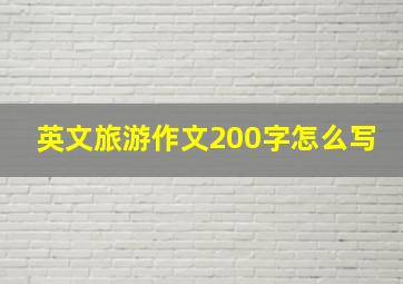 英文旅游作文200字怎么写