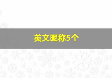 英文昵称5个