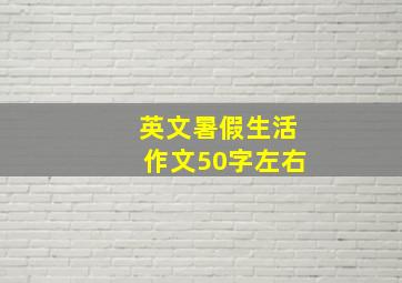 英文暑假生活作文50字左右