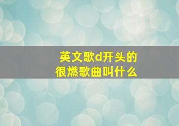 英文歌d开头的很燃歌曲叫什么