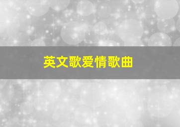 英文歌爱情歌曲