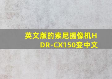 英文版的索尼摄像机HDR-CX150变中文