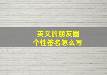 英文的朋友圈个性签名怎么写