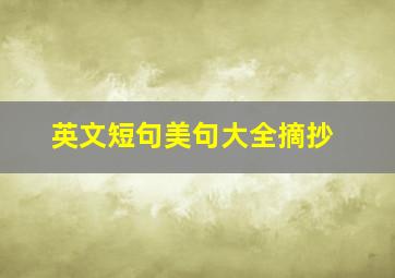 英文短句美句大全摘抄