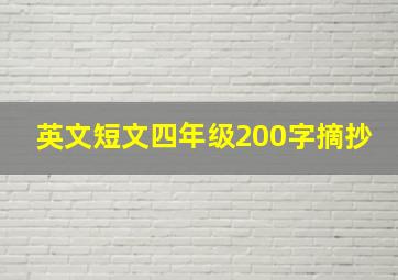 英文短文四年级200字摘抄