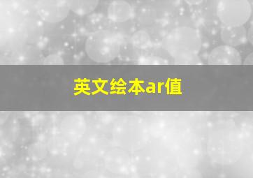 英文绘本ar值