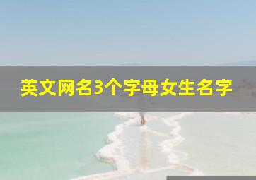 英文网名3个字母女生名字