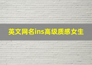 英文网名ins高级质感女生