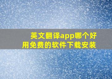 英文翻译app哪个好用免费的软件下载安装