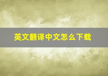 英文翻译中文怎么下载