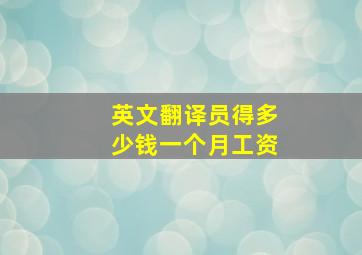 英文翻译员得多少钱一个月工资