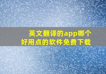 英文翻译的app哪个好用点的软件免费下载