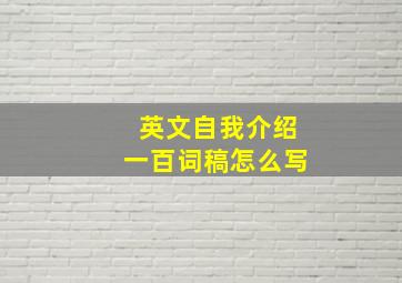 英文自我介绍一百词稿怎么写