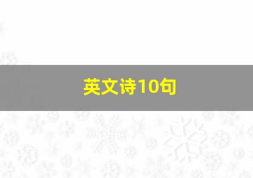 英文诗10句