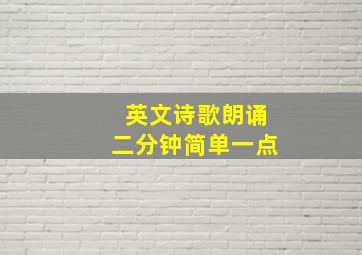 英文诗歌朗诵二分钟简单一点