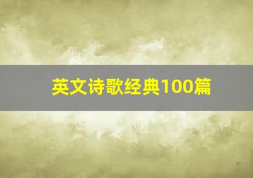 英文诗歌经典100篇