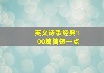 英文诗歌经典100篇简短一点