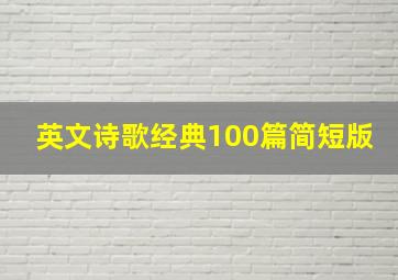 英文诗歌经典100篇简短版