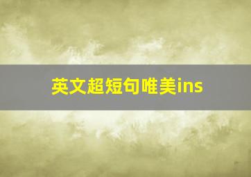 英文超短句唯美ins